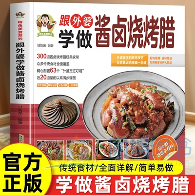 正版彩图跟外婆学酱卤烧烤腊
