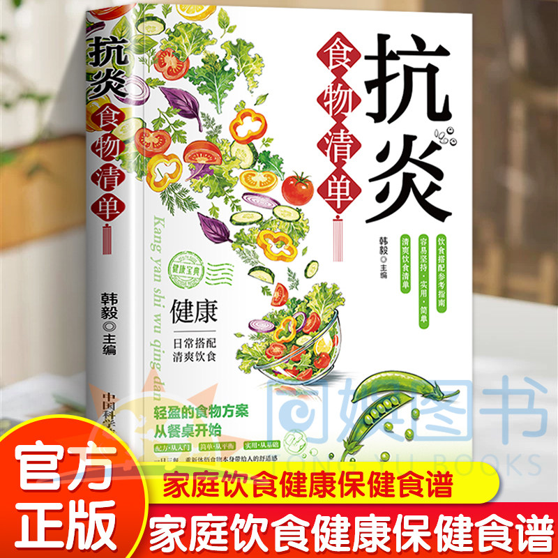 抗炎食物清单 家庭饮食健康保健书籍 中医养生调理食谱营养菜谱中医食疗抗炎调理养生食疗草本植物食物大全中药材日常养生老方大全