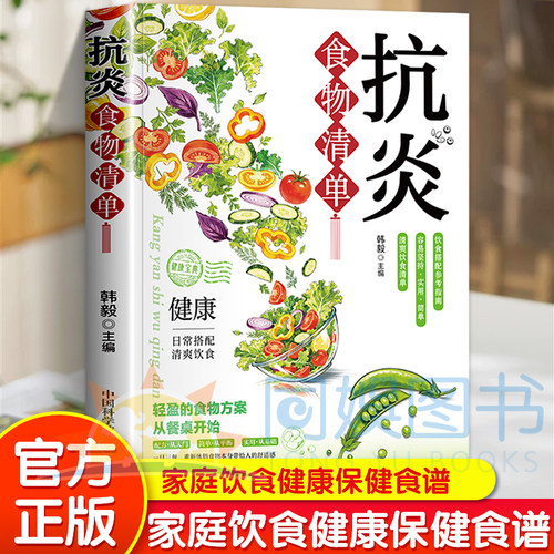 抗炎食物清单 家庭饮食健康保健书籍 中医养生调理食谱营养菜谱中医食疗抗炎调理养生食疗草本植物食物大全中药材日常养生老方大全