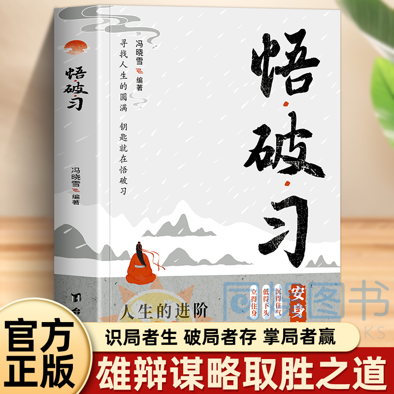 抖音同款】悟破习进退寻找人生的圆满钥匙沉得住气低的下头立的住身生存智慧与处世哲学智慧人生洞悉做事的潜在规则高情商为人处事