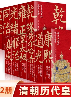 清朝那些事儿全12 大清十二帝 顺治康熙雍正乾隆嘉庆道光同治光绪咸丰宣统清朝皇帝正说清朝大清十二帝关于清朝历史的书清朝全史