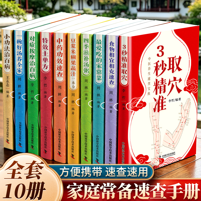 正版全10册3秒精准取穴+小功法治百病+土单方+对症按摩+一碗好汤+四季滋补汤等 家庭常备速查手册 生活各种常识速查宝典