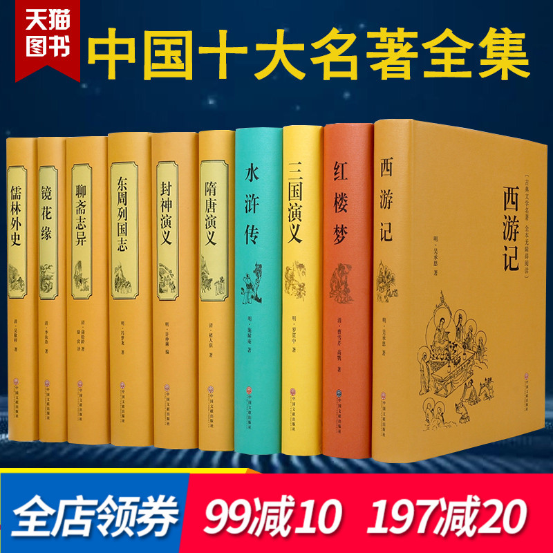 【精装版中国十大名著】古典文学系列丛书三国演义(世界文学名著精装版)西游记水浒传三国演义红楼梦镜花缘聊斋志异全本正版