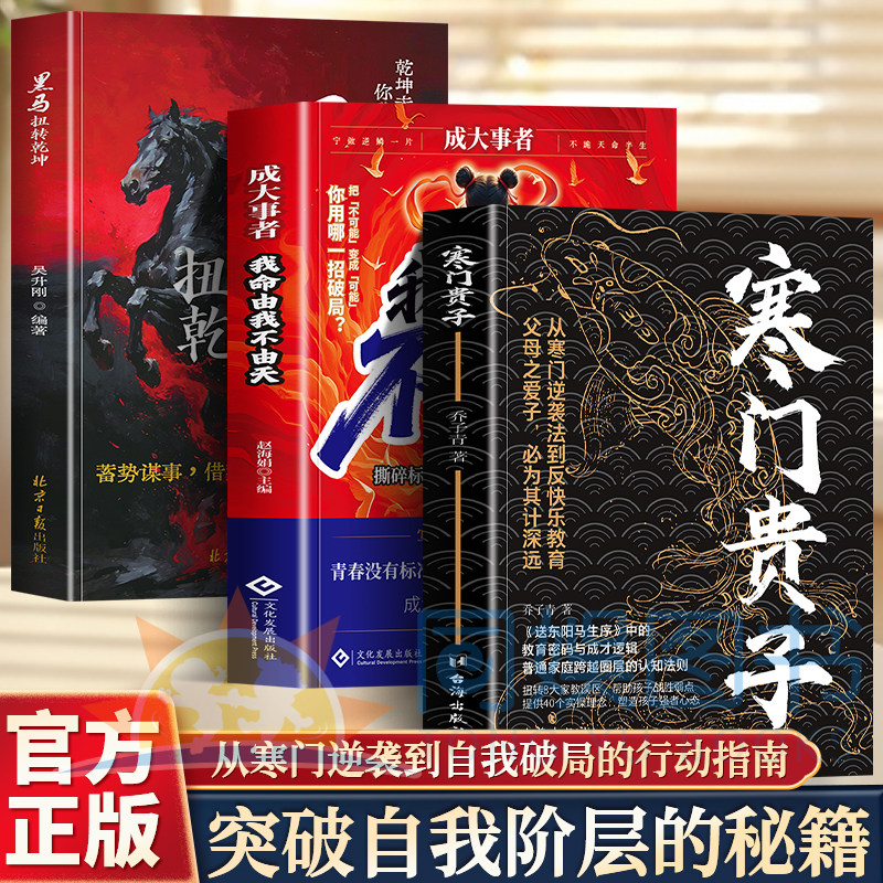 正版3册寒门贵子+我命由我不由天+黑马扭转乾坤层悟破天机翻身逆袭看破规则为人处世智慧密码贵子破局公式人生破局行动认知指南书 - 实物图