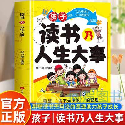 读书乃人生大事  掌握自我超越平凡 让孩子想读书的觉醒手册戳破读书无用论的歪理助力孩子成长 少年励志读物帮助孩子变得更强大