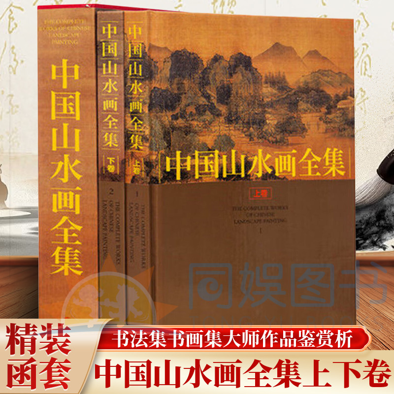 正版 中国山水画全集:全二卷 铜版纸彩图精装16开 中国山水彩色图文版图书 经典古代名画绘画山水画 绘画山水画作品集赏析书籍