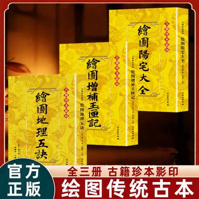 全3册绘图地理五诀+绘图增补玉匣记+绘图阳宅大全 古籍珍本影印 图解阴宅寻龙点穴消砂纳水立向十二水口吉凶三合地理学派古籍