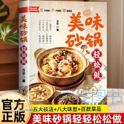 美味砂锅轻松做 适合18‑60岁厨房新手家庭主妇烹饪爱好者 五大技法八大味型百款菜品零基础学做砂锅菜煲汤焖炖美食食谱家常菜大全