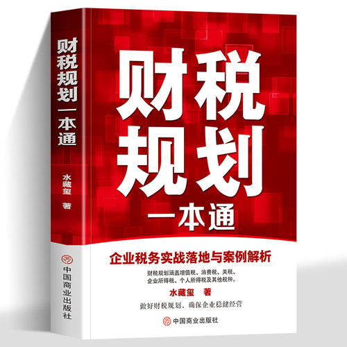 正版财税规划一本通 详解增值税消费税个税等全税种实操 结合真实案例落地税务筹划方案 规避财税风险助力企业稳健经营