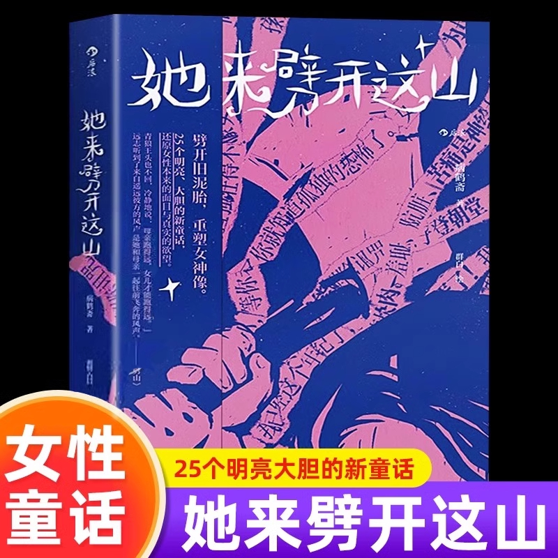 她来劈开这山病鹤斋著童话版