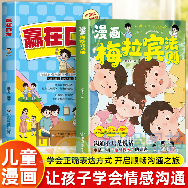 【抖音同款】漫画梅拉宾法则+赢在口才书籍官方正版学会正确的表达方式开启顺畅沟通之旅让孩子学会情感沟通书籍正确掌握社交能力