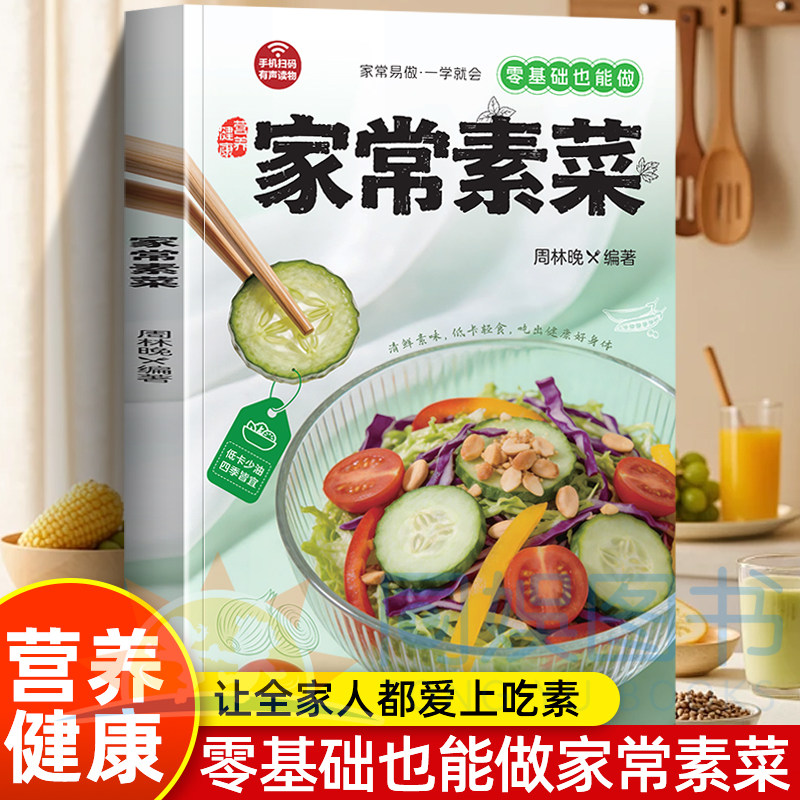 正版 家常素菜 三餐有素 健康常驻 低卡轻食无负担-清鲜素味养身心 解锁蔬菜的无限可能 让全家人都爱上吃素 厨房新手一学就会