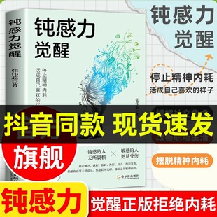 钝感力觉醒停止精神内耗高敏人格自救指南缓解社交焦虑健康婚姻职场人际关系情绪情感社会学成功学成长励志畅销书籍 抖音同款