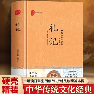 儒家经典 中国传统文化经典 中 内容译注译文浅显易懂 生活指南涉及婚丧祭祀家族制度以及社会风俗等本书节选了部分章节 礼记
