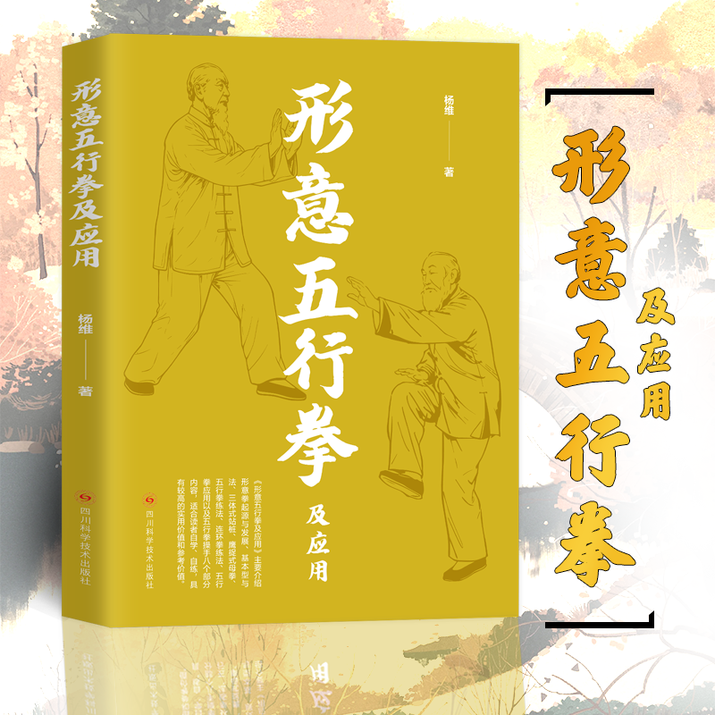 正版 形意五行拳及应用 健康养生运动形意拳 介绍形意拳的起源 自学自练形意五行拳及应用基本型与法三体站桩鹰捉式母拳五行拳练法