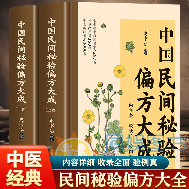 正版中国民间秘验偏方大