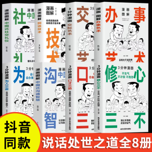 三分钟漫画口才三绝 为人三会 修心三不3分钟漫画图解懂人情世故如何提升销售技巧和话术 书籍 官方正版 沟通 艺术做人学说话