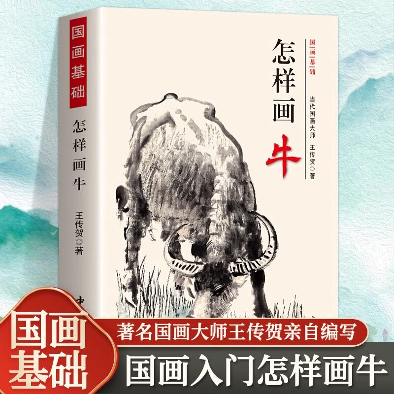怎样画牛 国画基础 王传贺写意画牛技法牛年