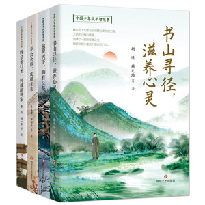 中国少年成长智慧书4册