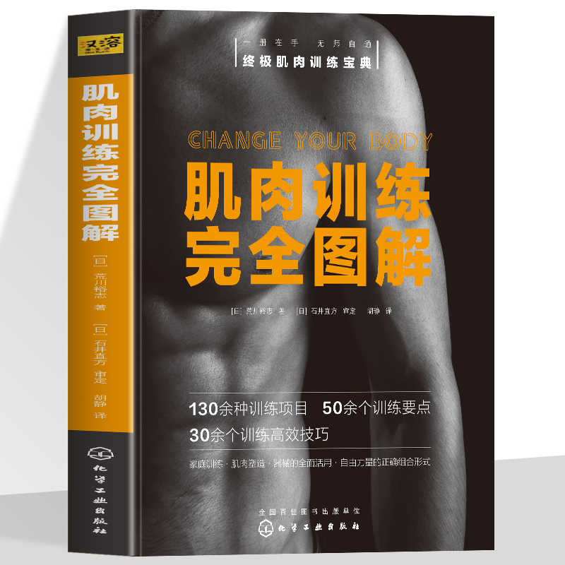 肌肉训练完全图解 高效肌肉锻炼 减脂增肌训练方法图解 家庭健身运动减肥 肌肉训练项目大全 肌肉训练拉伸塑性 健身教练参考书籍