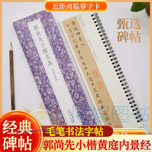 郭尚先小楷名品黄庭内景经全一册 近距离临摹字卡近 未修复原迹墨迹甄选原汁原味古质未损繁简对照 无障碍认读原帖