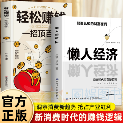 全2册懒人经济+轻松赚钱一招顶百招颠覆认知的财富密码抓住新消费时代赚钱逻辑银发经济万亿级市场潜力揭开赚钱所有秘密知识经济学