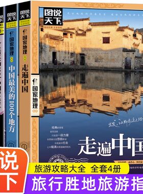 全4册 走遍中国+中国最美的100个地方+今生要去的100个中国5A景区+今生要去的100个风情小镇中国旅游景点大全书籍自助驾游手册旅行