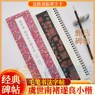 虞世南褚遂良小楷名品演连珠 破邪论序 褚遂良小楷诗唐风 乐毅论全1册近距离临摹字卡 墨迹甄选 古质未损繁简对照 无障碍认读原帖