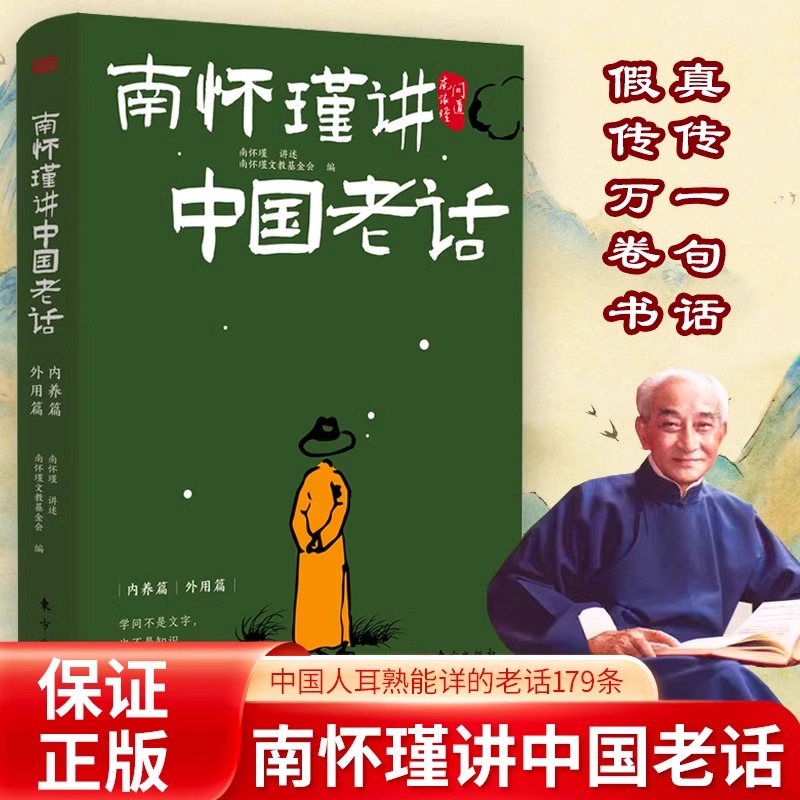 南怀瑾讲中国老话全2册 南怀瑾智慧179条
