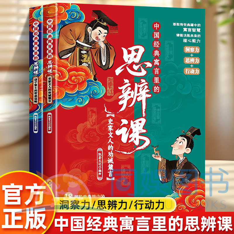 正版 中国经典寓言里的思辨课2册 萃取18部典籍的智慧精华 熔炼60堂受用终身的思辨课程 四大核心维度 构建一套完整的心智成长体系图片