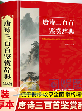唐诗三百首鉴赏辞典  是一部流传广泛影响巨大的诗歌选集 收录唐代77位诗人的诗作313首内容经典优势多多绿色印刷精美封面一目了然