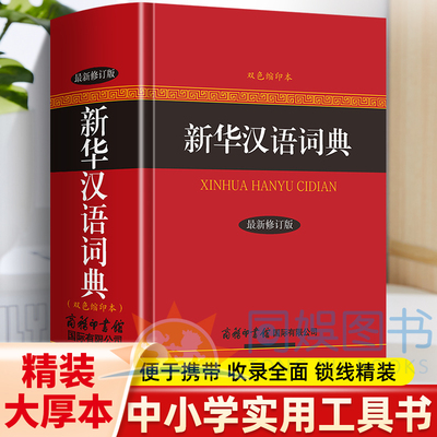 新华汉语词典 严格遵循语言文字规范体例科学严谨释义准确简明 例证丰富 精美插图800多幅提供附录7种 内容经优势多多绿色印刷