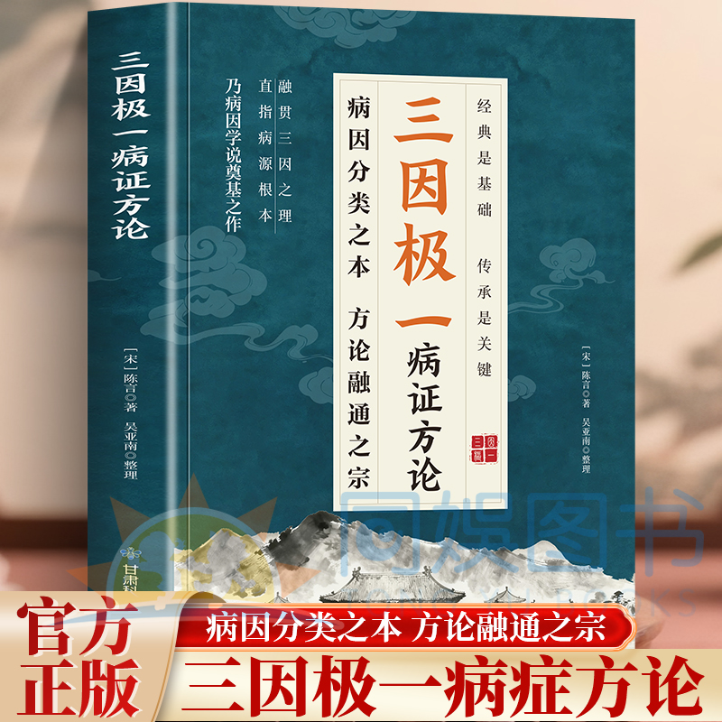 【抖音同款】三因极一病证方论 三因极一病症方论 三因极一方法大全传承经典详细解读随用随查家庭生活常备实用中医自学入门书籍