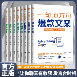 全8册一句顶万句系列爆款 文案优势谈判销售话术逻辑说服高效演讲关键提问幽默沟通魔法聊天提升沟通能力人际交往口才说话技巧书籍