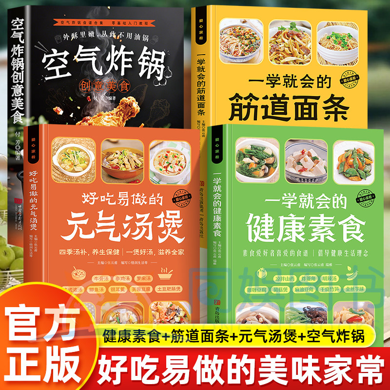 全4册家常菜谱套装 空气炸锅创意美食+一学就会的筋道面条+好吃易做的元气汤煲+一学就会的健康素食 家用零基础做菜食谱大全