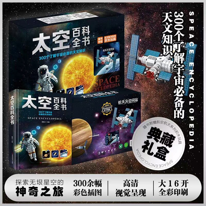 【精装礼盒版】太空百科全书彩色绘本6-14-18岁关于揭秘宇宙的奥秘星空天文我们的太空科普类启蒙认知书籍附赠航天空间站积木一套