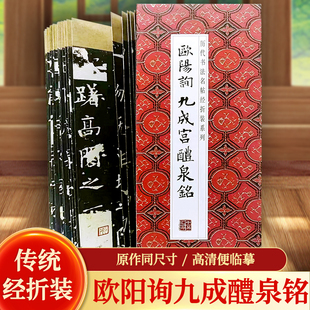 欧阳询九成宫醴泉铭历代书法名帖经折装 系列鉴赏帖中国古代书法名家作品赏析书法字帖成人字帖名家书法鉴赏书法临摹贴名家书法临摹