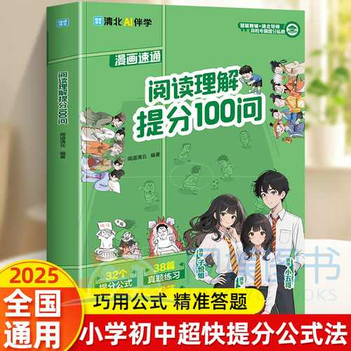 【抖音同款】阅读理解提分100问 2025年新版中小学生阅读理解超快提分公式法书籍中小学生3-9年级通用答题模版技巧 现货速发