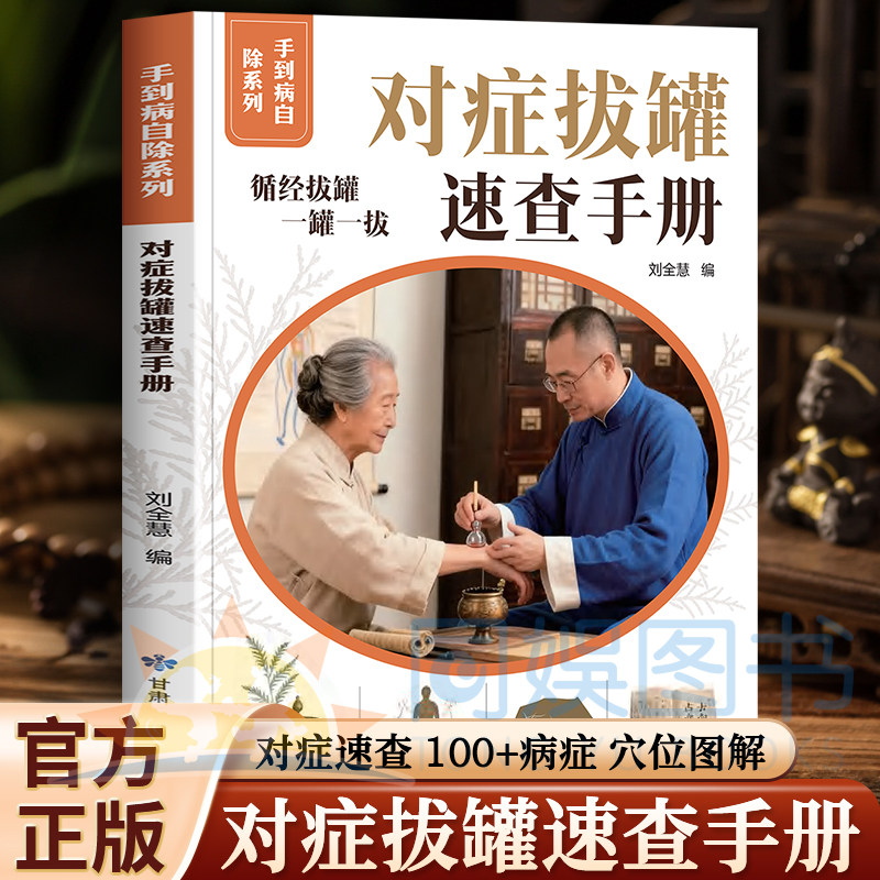 正版 手到病自除系列：对症拔罐速查手册 对症速查 100+病症“一翻就懂”循经拔罐 一罐一拔 专业权威 适应禁忌“清清楚楚”