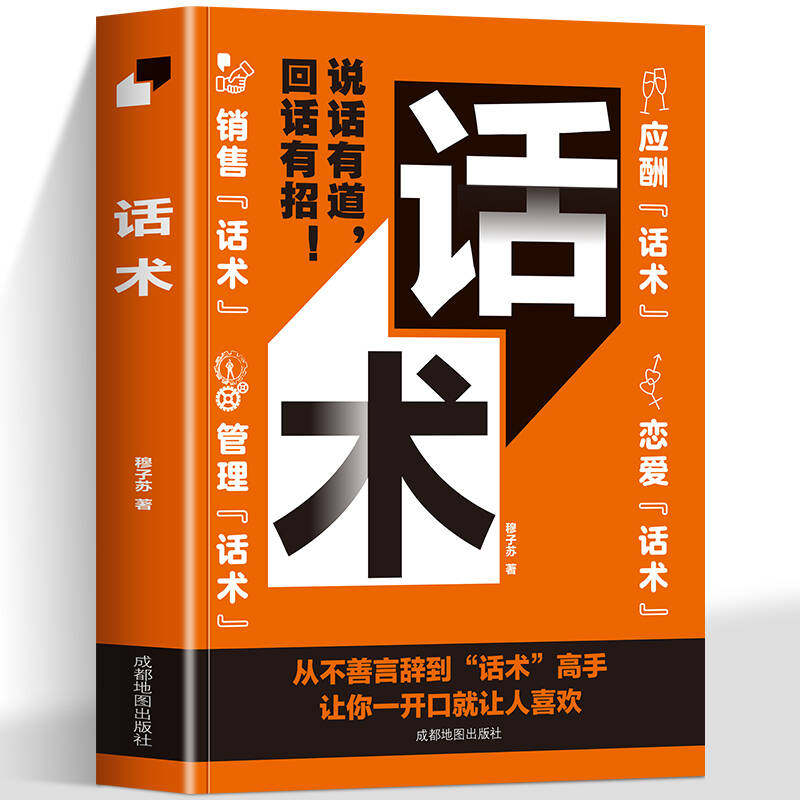 正版 话术 应酬话术 恋爱话术 销售话术 管理话术 让开口说话变简单 从不善言辞到“话术”高手 让你一开口就让人喜欢  现学现用