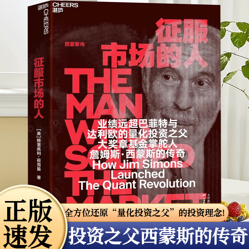 官方正版】征服市场的人西蒙斯传格里高利