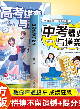 【抖音同款】全2册高考蝶变与逆袭+中考蝶变与逆袭正版 50位学生的真实逆袭故事高考逆袭励志书学霸秘籍总结真实学霸范例 现货速发