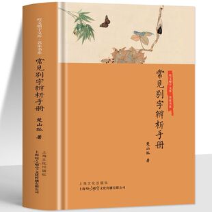 正版常见别字辨析手册 精装版 咬文嚼字名家书系错别字辨识解析手册 文学习工具书 纠正常见用字错误 提升文字表达准确性