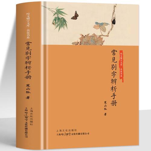 正版常见别字辨析手册 精装版 咬文嚼字名家书系错别字辨识解析手册 文学习工具书 纠正常见用字错误 提升文字表达准确性