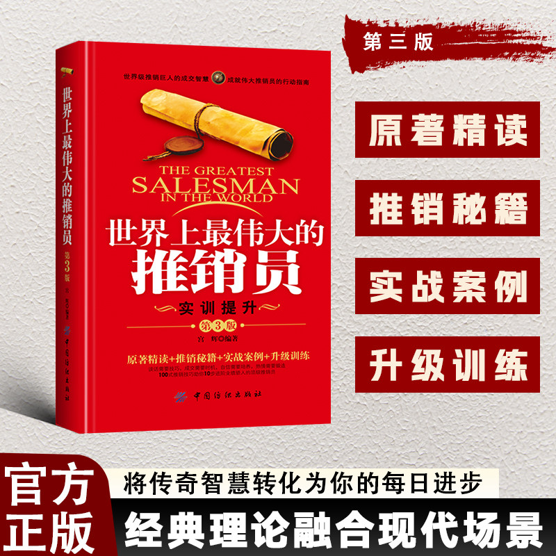 正版 世界上最伟大的推销员:实训提升 十卷实训 化理念为习惯 助力养成职业销售者的素养 将传奇智慧转化为你的每日进步 经典理论