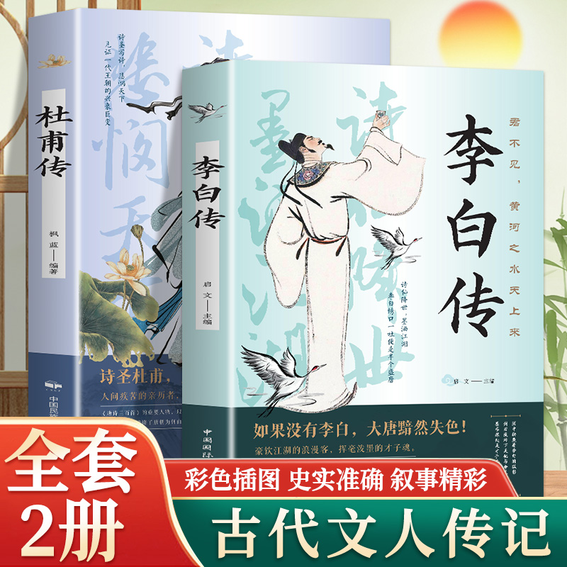 【抖音同款】李白传+杜甫传唐诗三百首 唐朝诗仙李白人物传记阅读书籍青少年课外书读物 杜甫传读懂大唐盛世中国历史名人传记书籍
