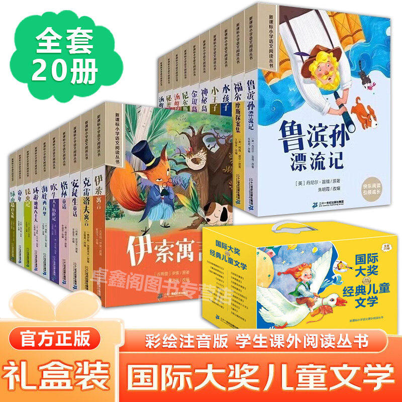 国际大奖经典儿童文学全套20册 正版彩图注音版小学语文阅读丛书儿童小说 童话故事鲁滨逊漂流记尼尔斯骑鹅旅行记诺贝尔文学奖作品