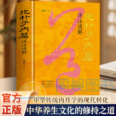 抱朴子内篇详注通解 谢路军著 精装正版 原文译注通解葛洪内篇 道家修炼思想 道家经典奇书 高维智慧修行秘法 揭示高能量人的秘密
