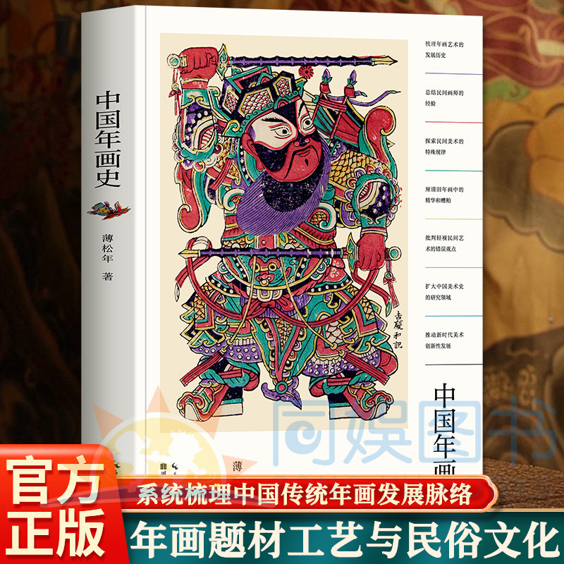 正版 中国年画史 系统梳理中国传统年画发展脉络 讲解年画题材工艺与民俗文化 适合艺术院校学生美术研究者非遗民俗爱好者阅读参考
