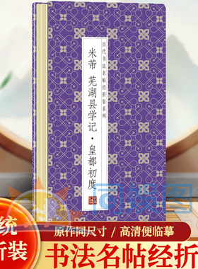 米芾--芜湖县学记.皇都初度 历代书法名帖经折装系列鉴赏帖 中国古代书法名家作品赏析 书法字帖成人练字帖 名家书法鉴赏书法临摹